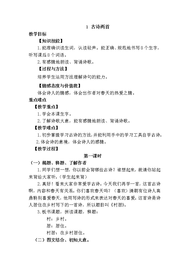 部编版二年级下册《古诗两首》教学设计教案完美版第1页