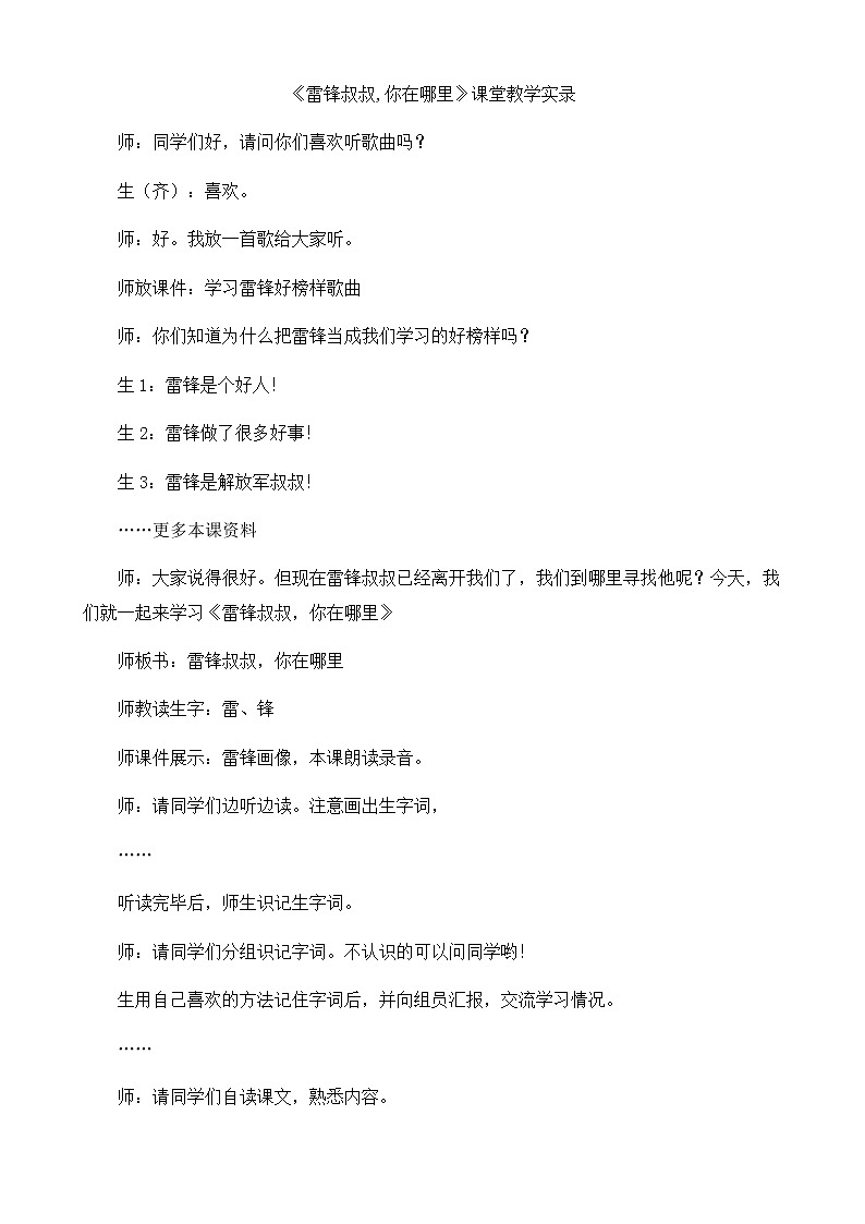 部编版二年级下册第5课《雷锋叔叔你在哪里》教学设计教案完美版第1页