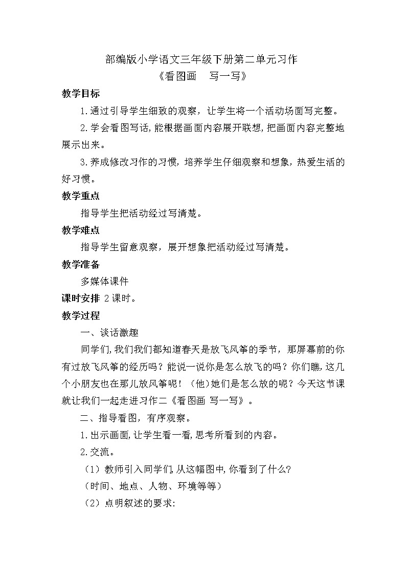 人教版（部编版）小学语文三年级下册 第二单元 习作 看图画，写一写       教案第1页
