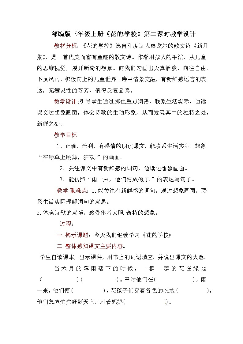 人教版 .花的学校(教案)-2021-2022学年语文三年级上册01