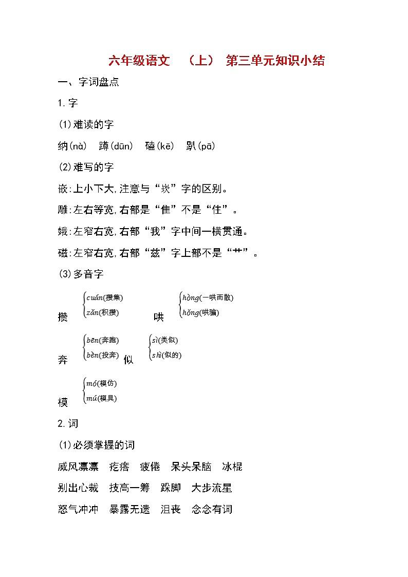 部编版 六年级语文  （上） 第三单元知识小结学案第1页