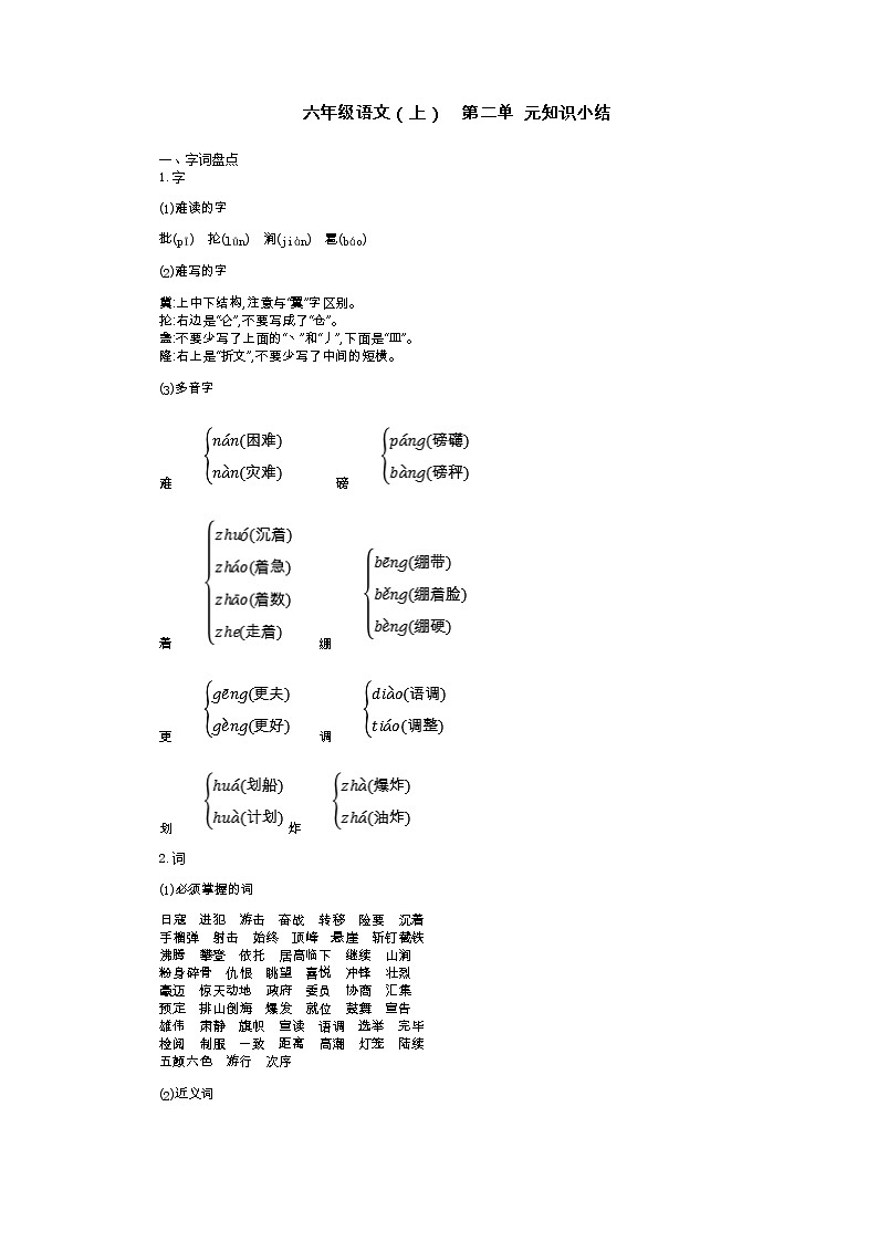 部编版 六年级语文（上）  第二单 元知识小结学案01
