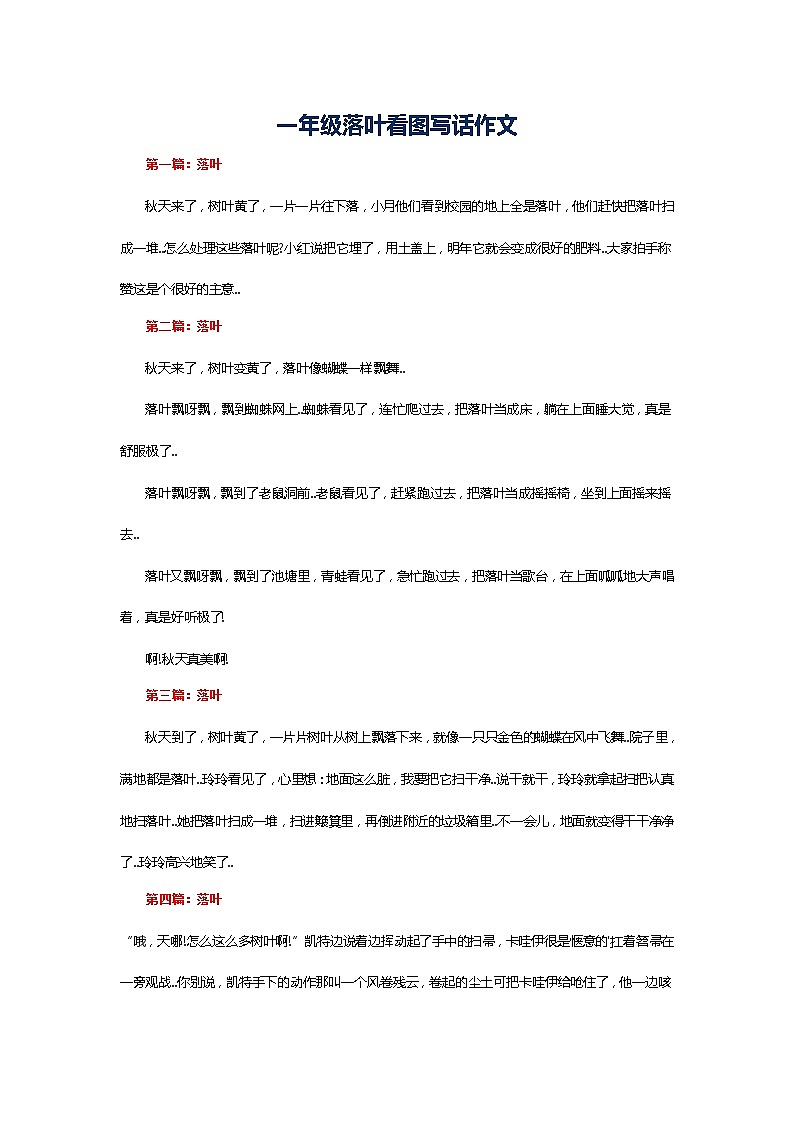 一年级落叶看图写话作文练习题第1页