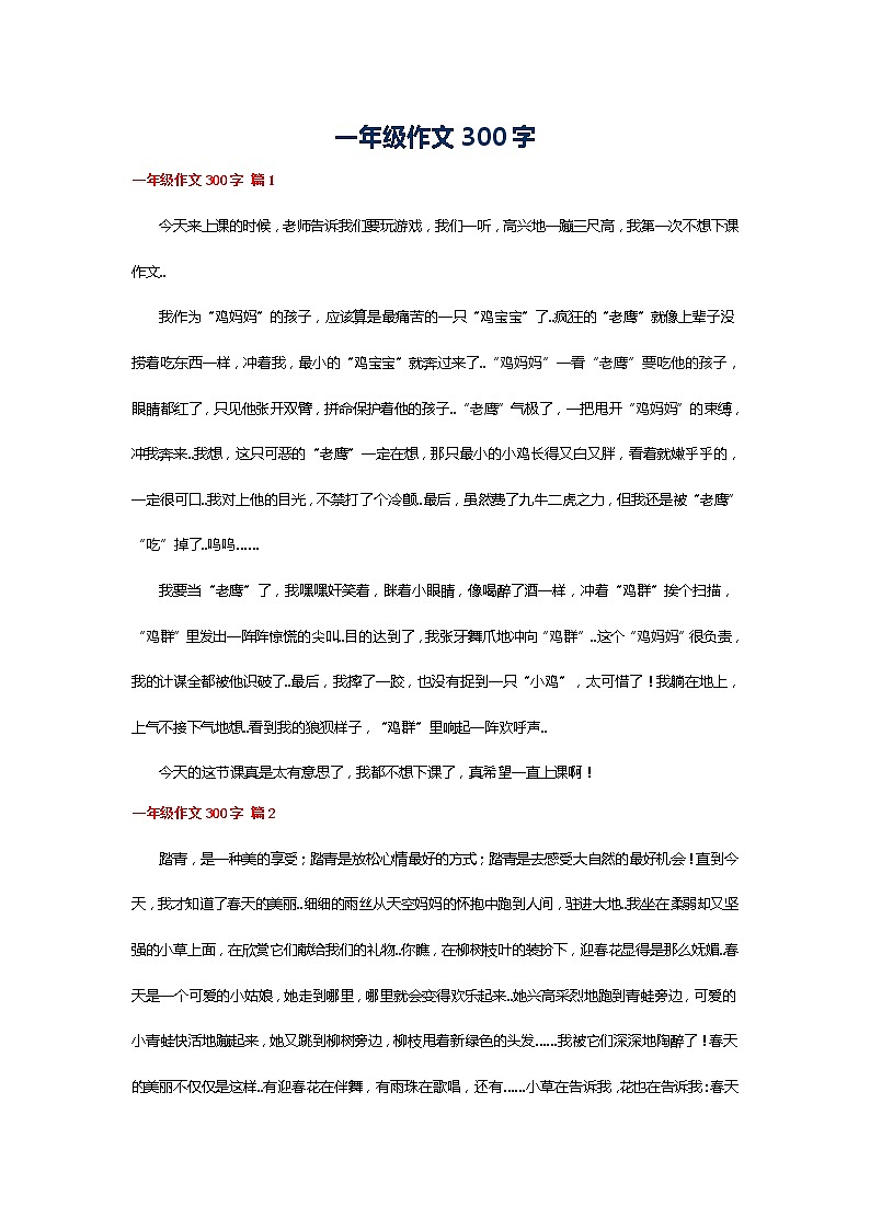 一年级作文300字练习题第1页