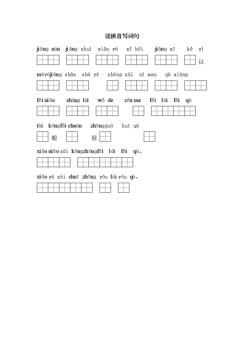 小学一年级语文上册读拼音把句子填完整测试2第1页