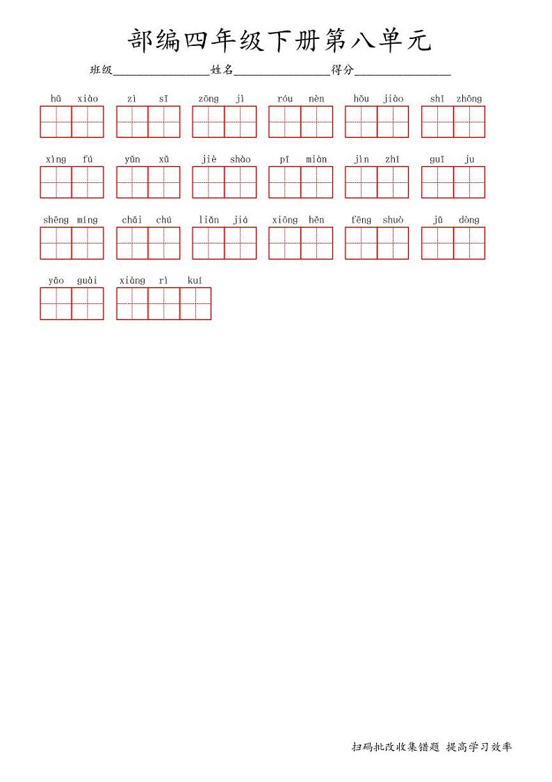 部编四年级下册第八单元词语表内看拼音写汉字练习题第1页