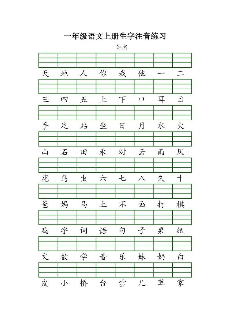 统编版语文一年级上册生字注音练习第1页