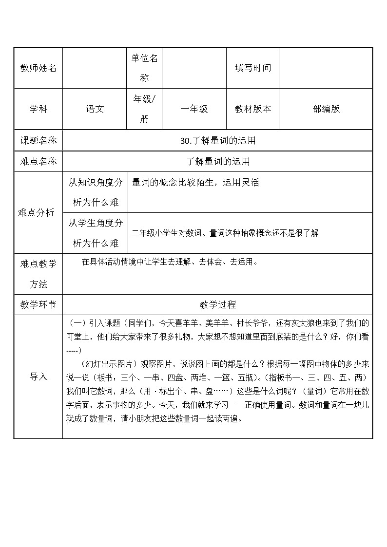 统编版语文一年级上册 了解量词的运用  教案（表格式）第1页