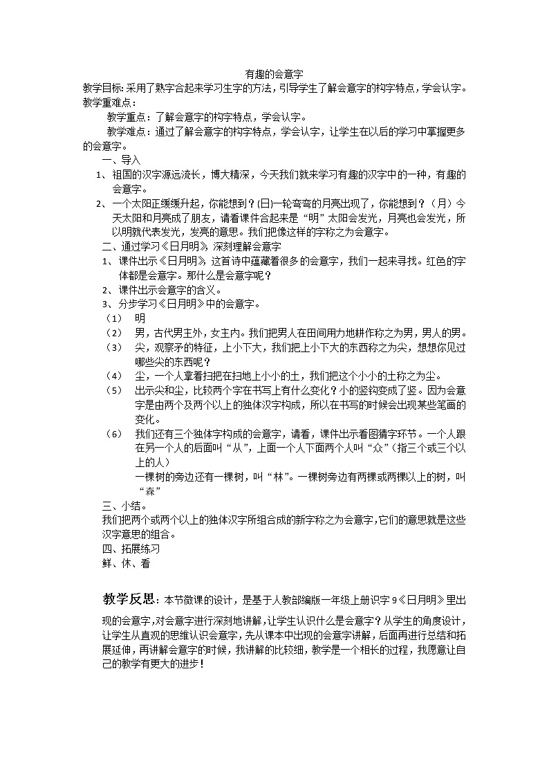 统编版语文一年级上册 有趣的会意字  教案第1页
