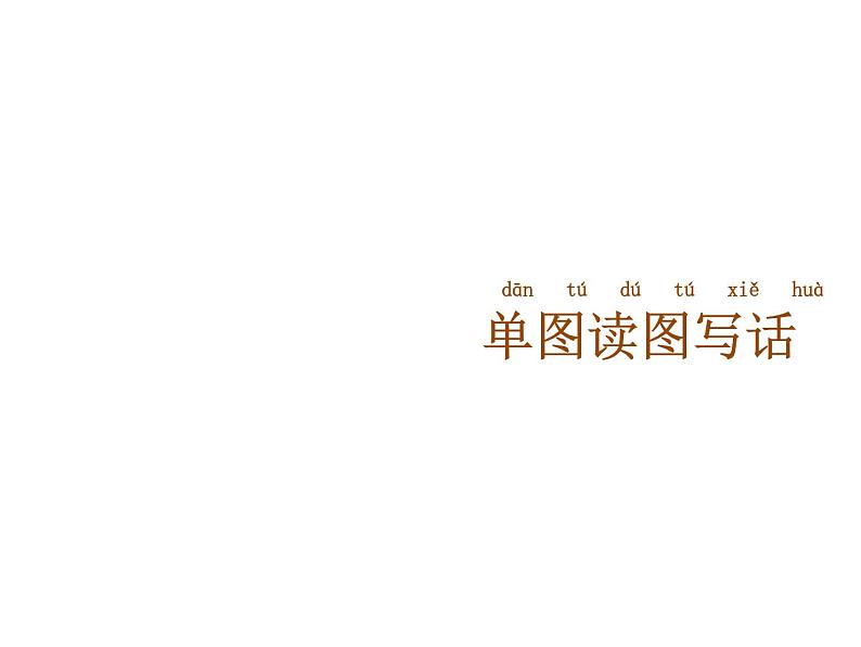 部编版语文一年级下册习作专项提升训练：单图读图写话第2页