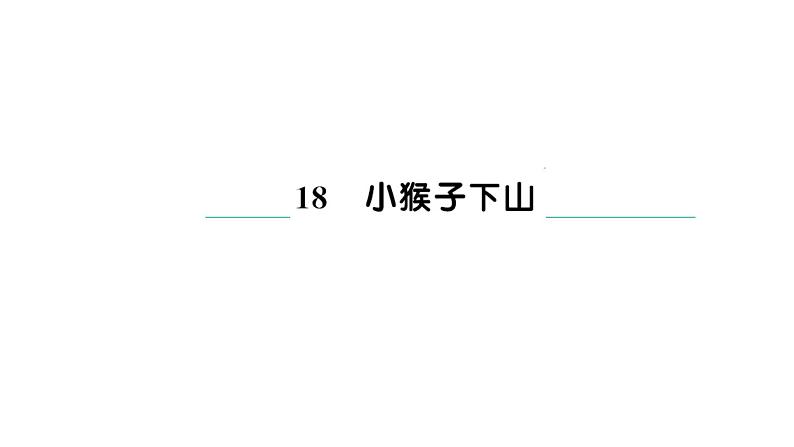 统编版一年级下册语文第七单元习题课件（6份打包）01