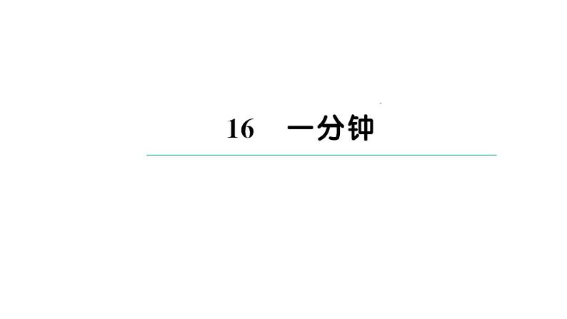 统编版一年级下册语文第七单元习题课件（6份打包）01