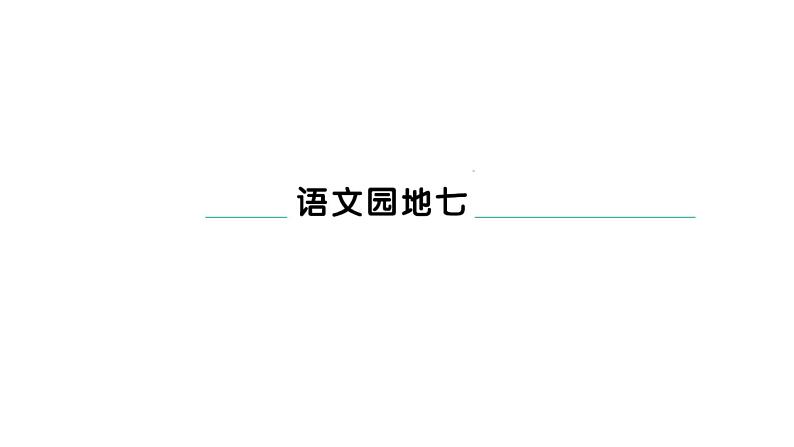 统编版一年级下册语文第七单元习题课件（6份打包）01