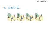 统编版语文一年级下册习作专项提升训练：组图读图写话   课件（13张）