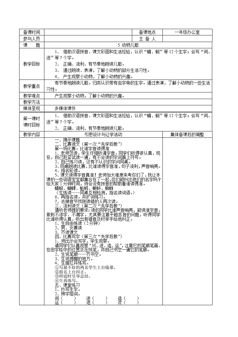 统编版语文一年级下册 05一年级语文下册第05单元集体备课教案第1页