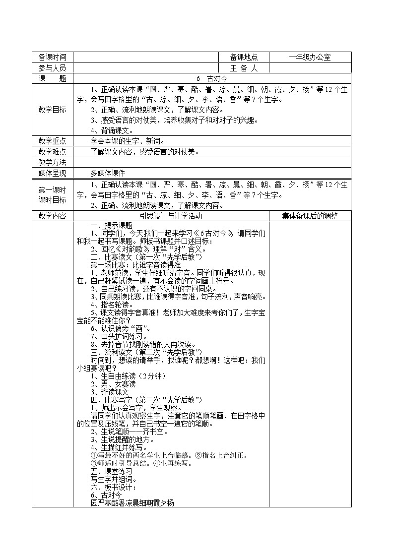 统编版语文一年级下册 05一年级语文下册第05单元集体备课教案第3页
