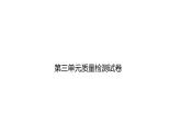 统编版语文一年级下册第三单元质量检测试卷  课件（18张）