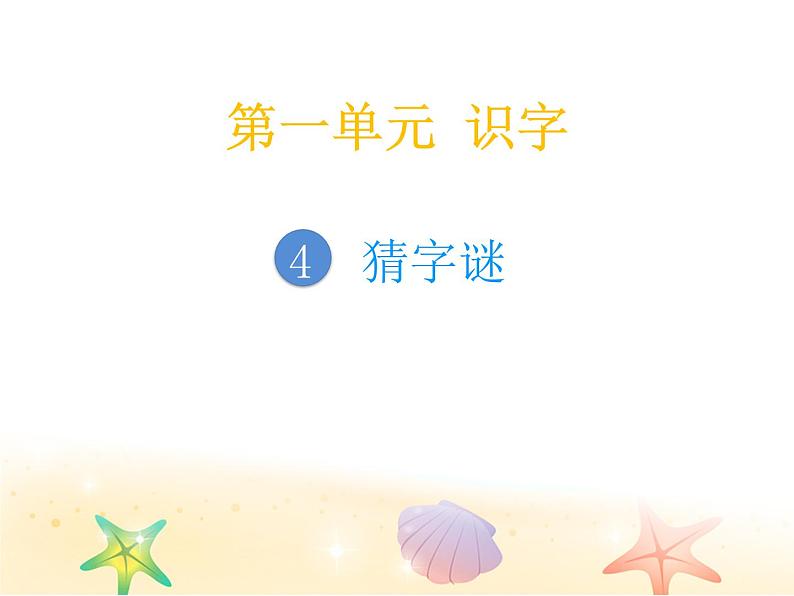 2020人一语下第一单元第4课第1页