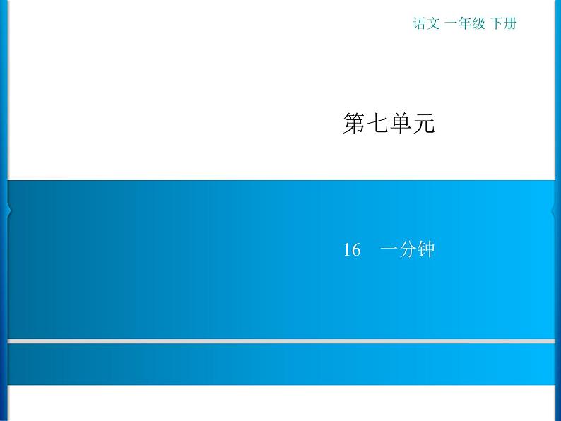 第7单元  16　一分钟第1页