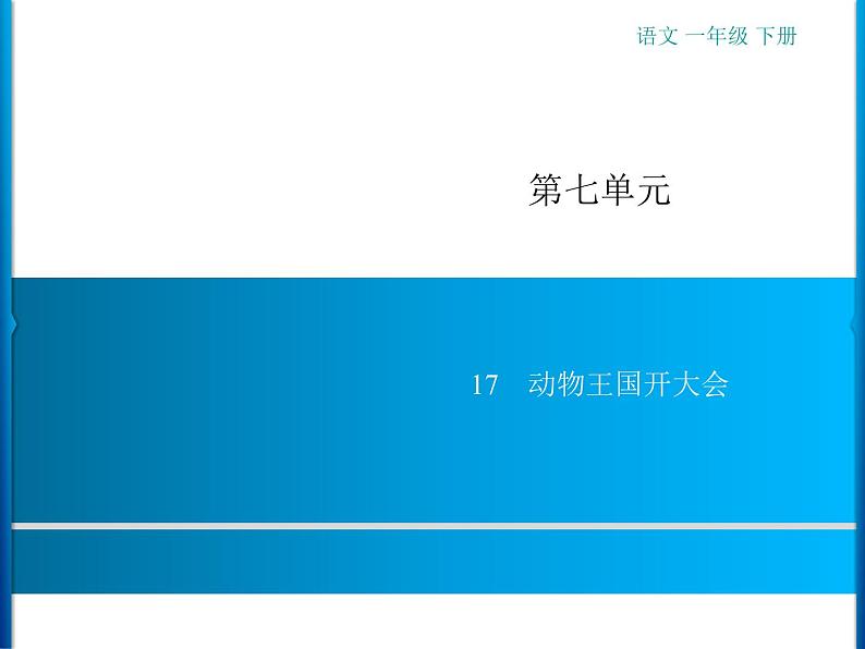 第7单元  17　动物王国开大会第1页