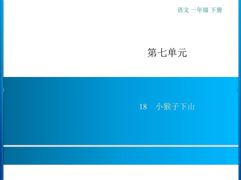 第7单元  18　小猴子下山第1页