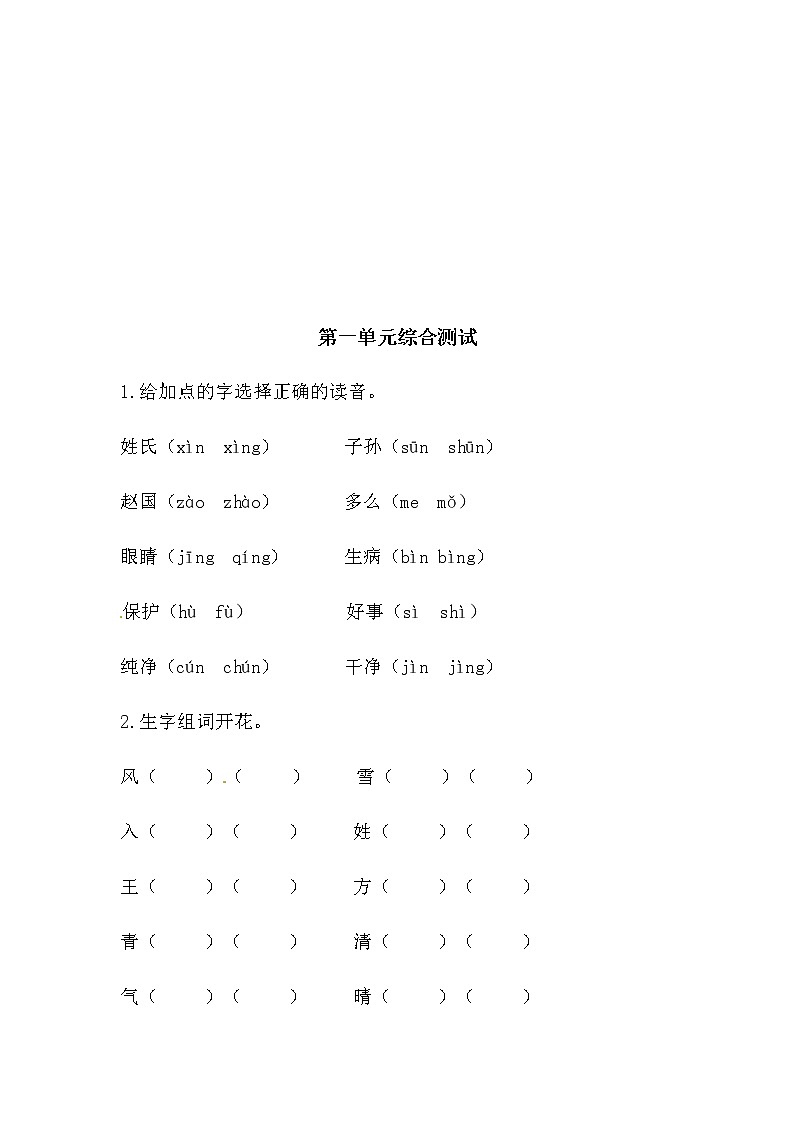 一年级下册语文第一单元综合测试（人教部编版，含答案）02