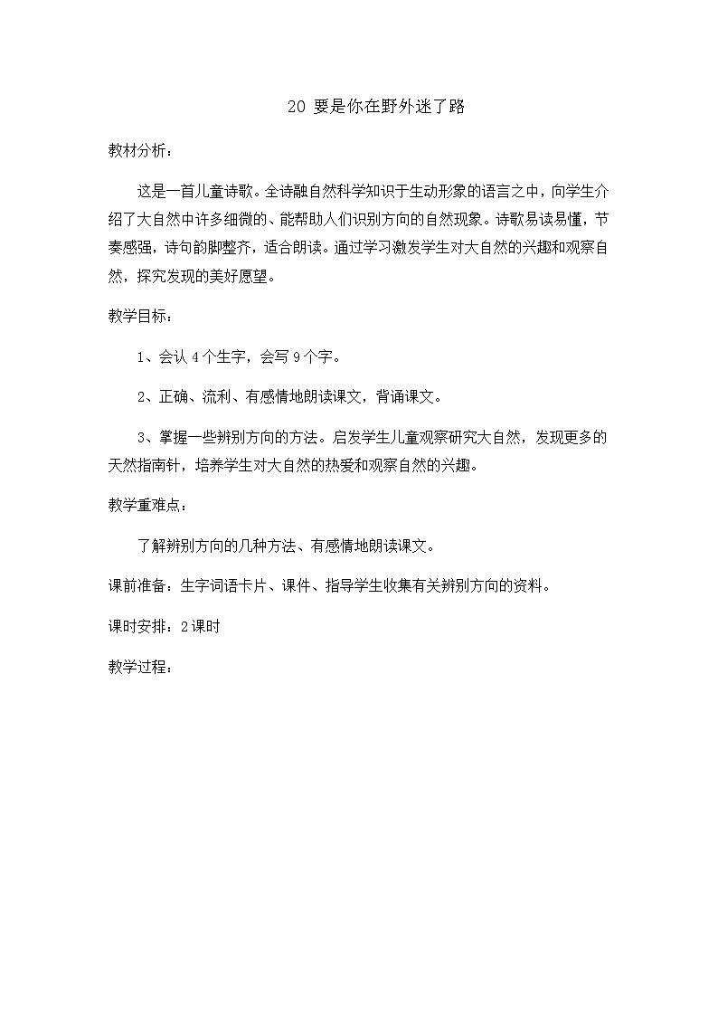 部编版语文二年级下册-06课文（五）-03要是在野外迷了路-教案02第1页