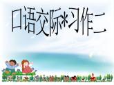 人教版六年级下册语文课件口语交际.习作二