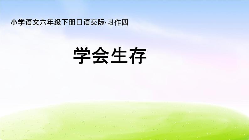 人教版六年级下册语文课件口语交际习作&回顾拓展四第1页