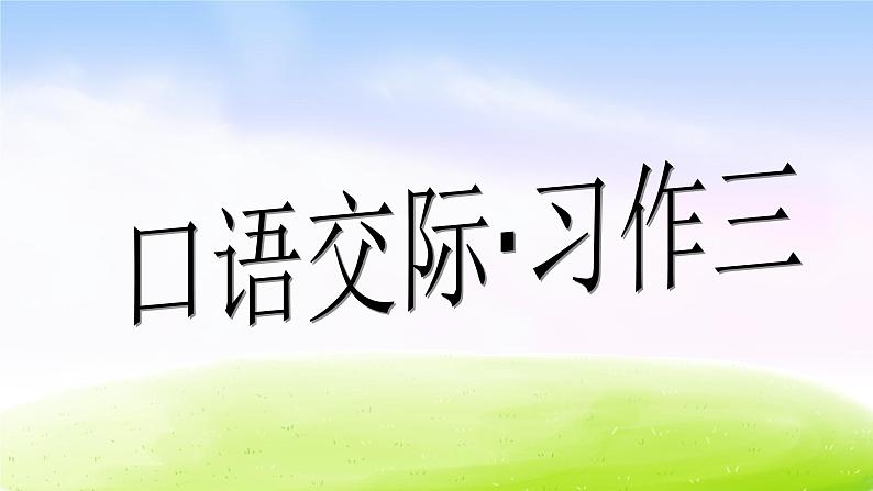 人教版六年级下册语文课件口语交际习作三第1页