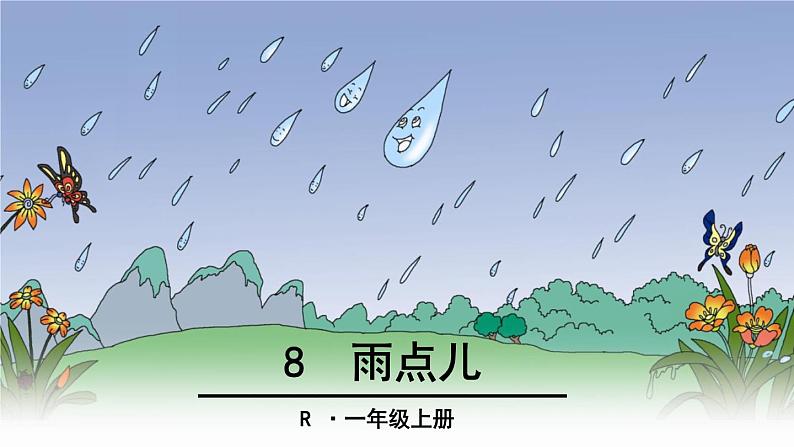 部编版一年级上语文《雨点儿》PPt优秀课件第1页