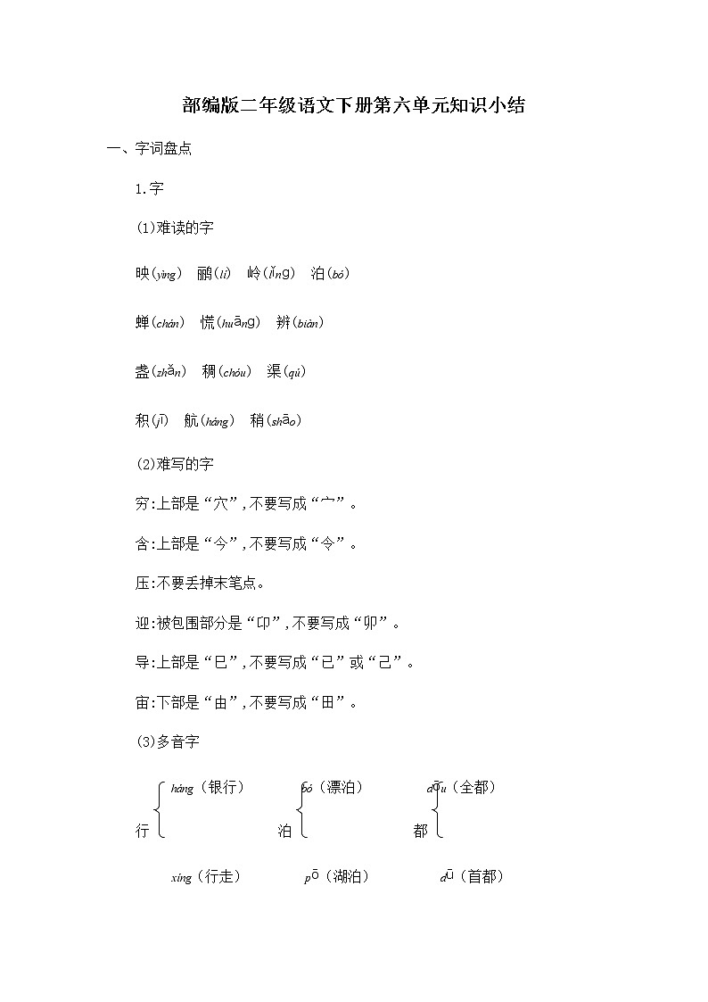 部编版二年级语文下册第六单元知识点总结练习题第1页