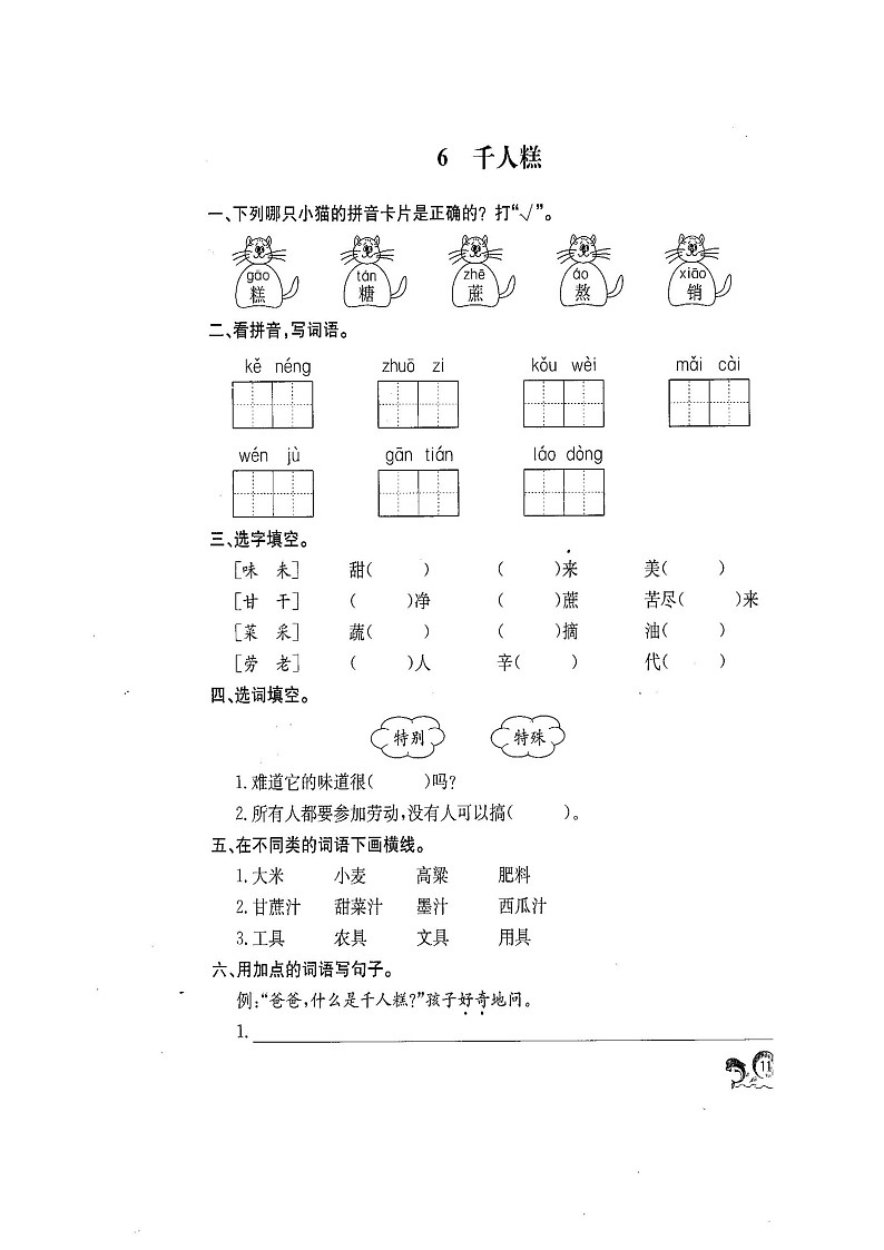 6千人糕  人教部编版练习题第1页