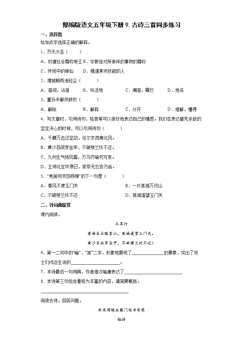 部编版语文五年级下册9.古诗三首同步练习01