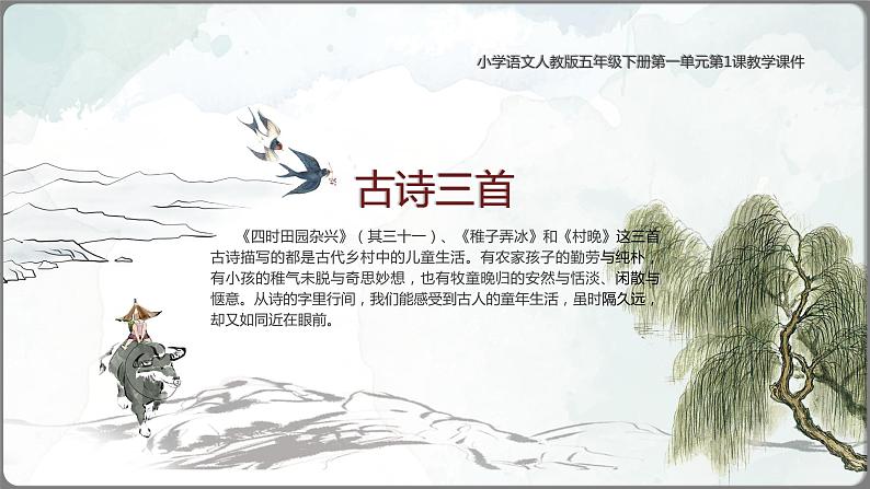 人教部编版五年级语文下册教案、课件和课时达标古诗三首01
