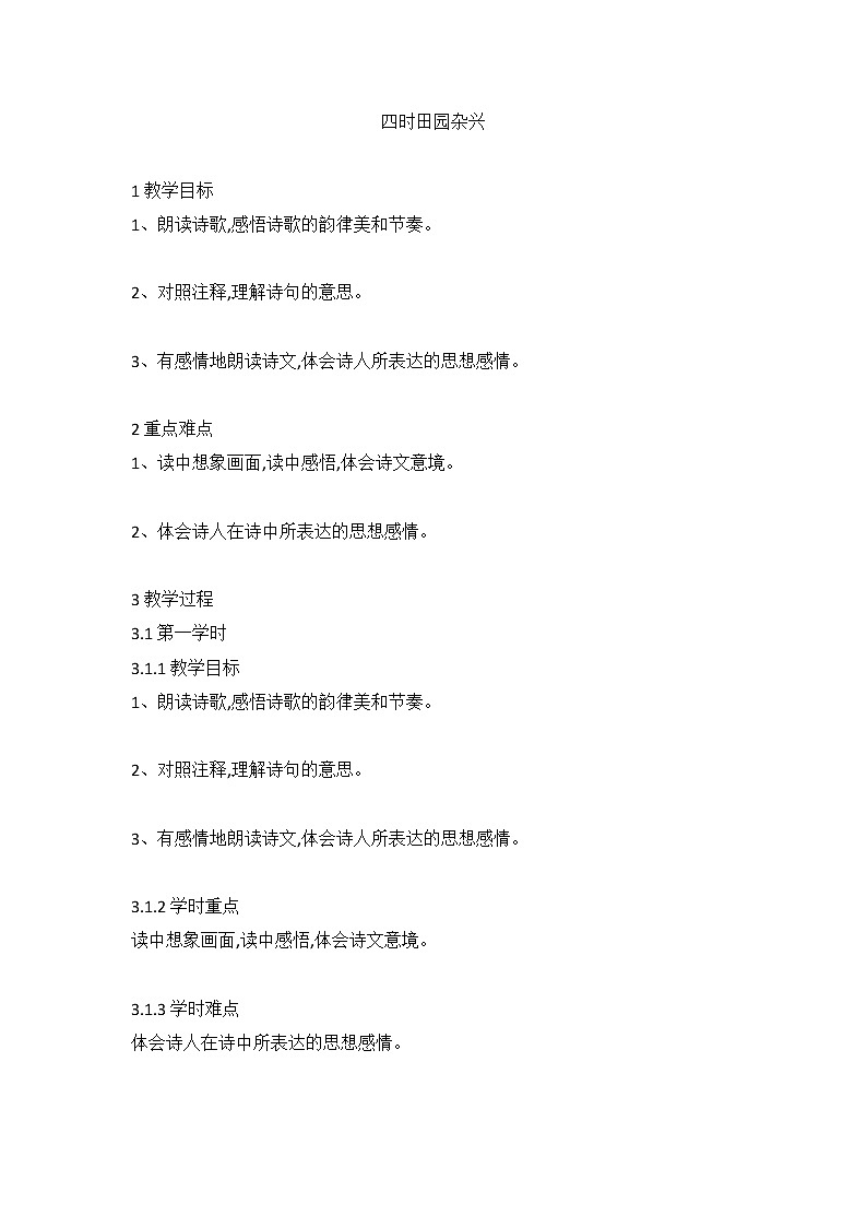 人教部编版五年级语文下册教案、课件和课时达标古诗三首01