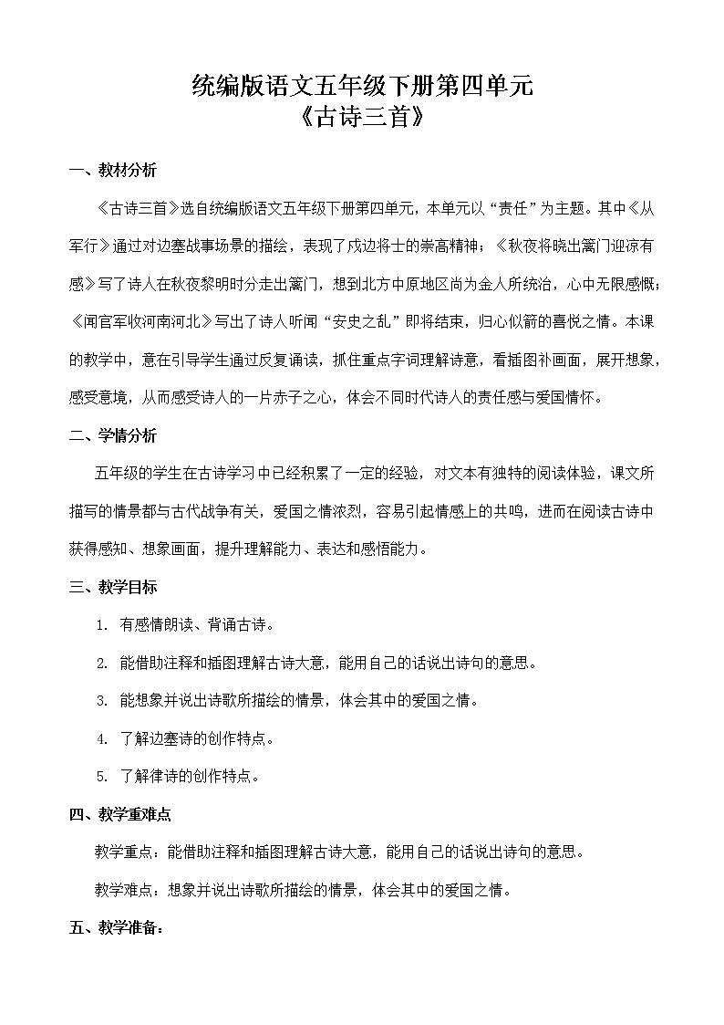 人教部编版五年级语文下册教案、课件和课时达标9《古诗三首》01