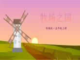 人教部编版五年级语文下册教案、课件和课时达标19牧场之歌
