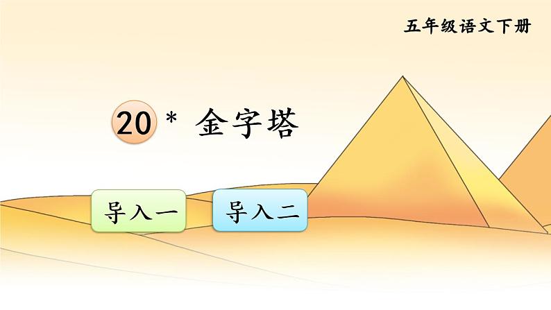 五年级下册语文课件-20 金字塔35页部编版第1页