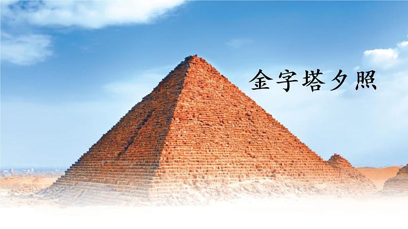 五年级下册语文课件-20 金字塔35页部编版第8页