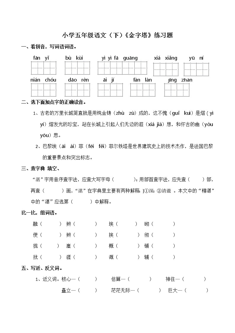 五年级语文下册试题 20《金字塔》练习题 （含答案）部编版第1页