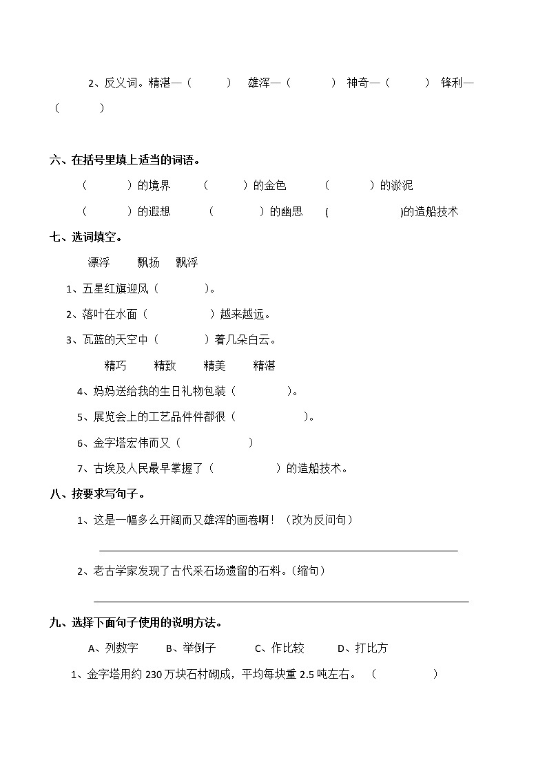 五年级语文下册试题 20《金字塔》练习题 （含答案）部编版第2页