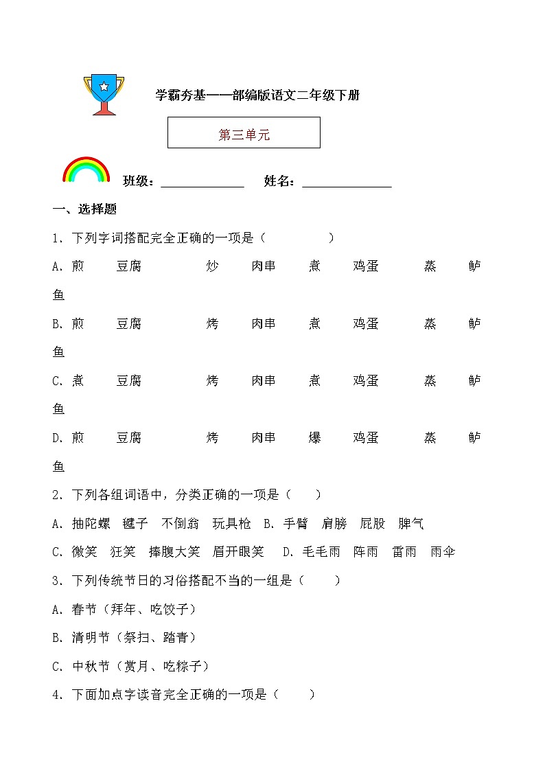 学霸夯基——部编版语文二年级下册同步练习第三单元01