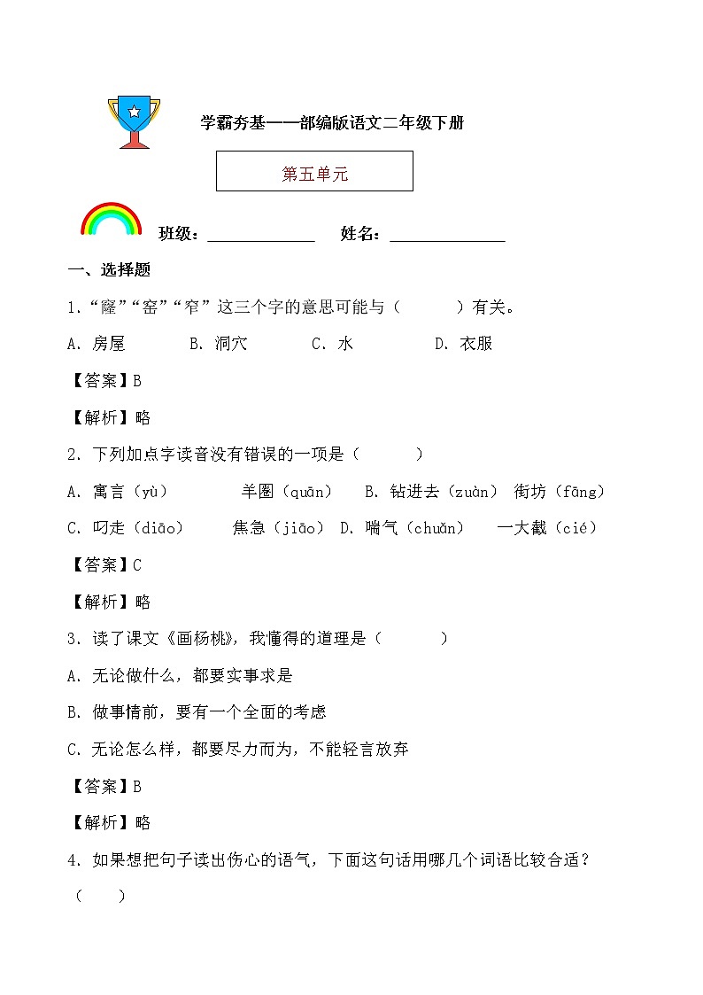 学霸夯基——部编版语文二年级下册同步练习第五单元（解析版）第1页
