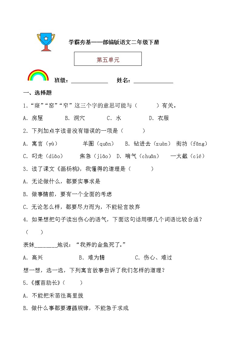 学霸夯基——部编版语文二年级下册同步练习第五单元（原卷版）第1页