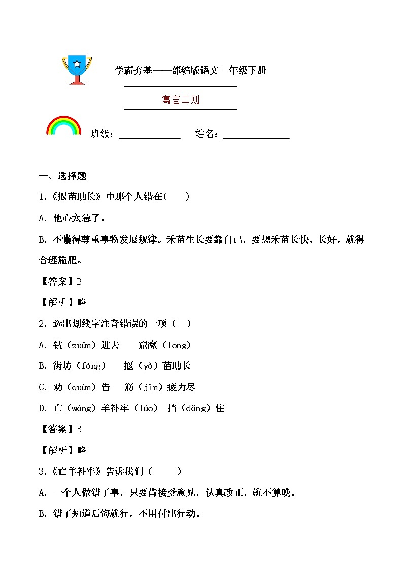 学霸夯基——部编版语文二年级下册同步练习寓言二则（解析版）第1页