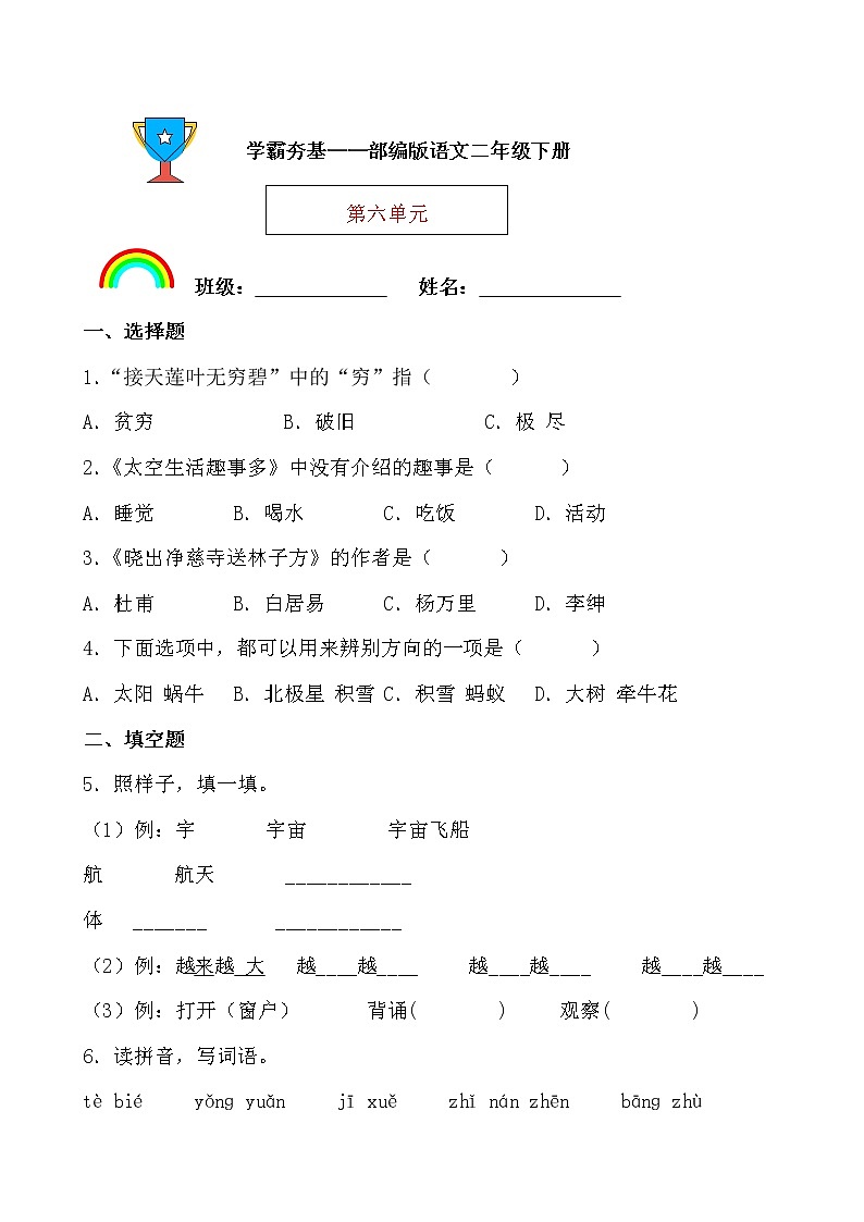 学霸夯基——部编版语文二年级下册同步练习第六单元（原卷版）第1页