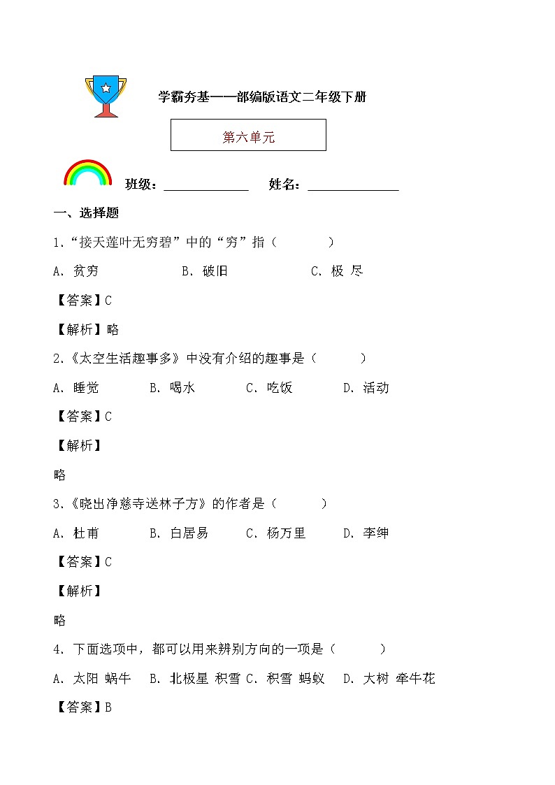 学霸夯基——部编版语文二年级下册同步练习第六单元（解析版）第1页