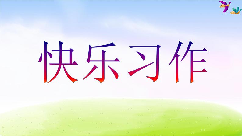 人教版五年级下册语文《口语交际·习作四》教学课件第1页