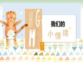 小学三年级作文课《我们的小情绪》示范ppt教学课件